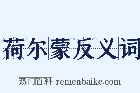 荷尔蒙反义词是什么意思的图片